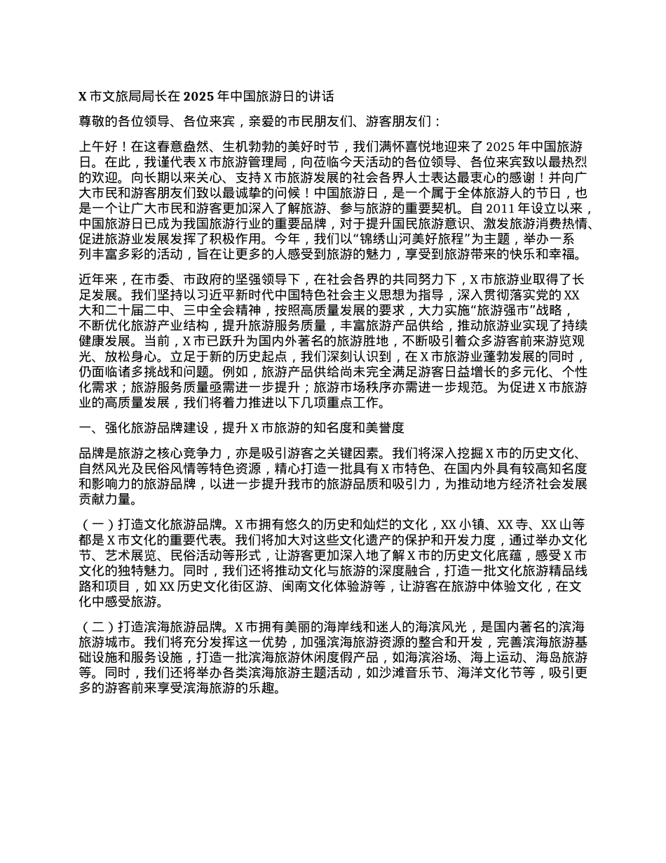X市文旅局局长在2025年中国旅游日的讲话.docx_第1页