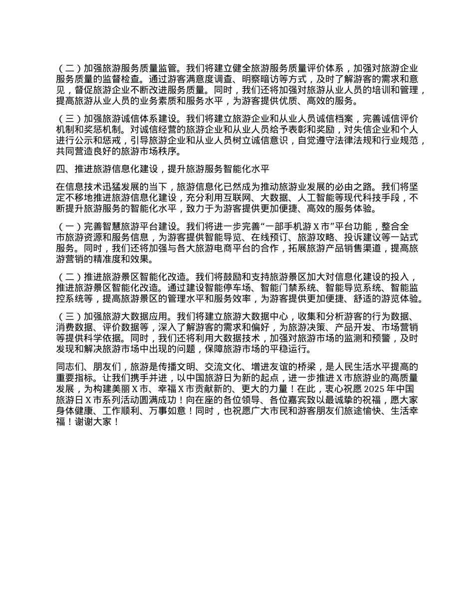 X市文旅局局长在2025年中国旅游日的讲话.docx_第3页