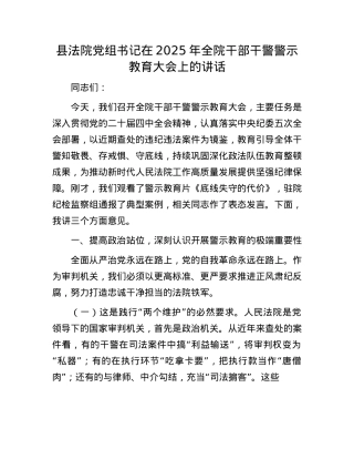 县法院X组书记在2025年全院干部干警警示教育大会上的讲话.docx