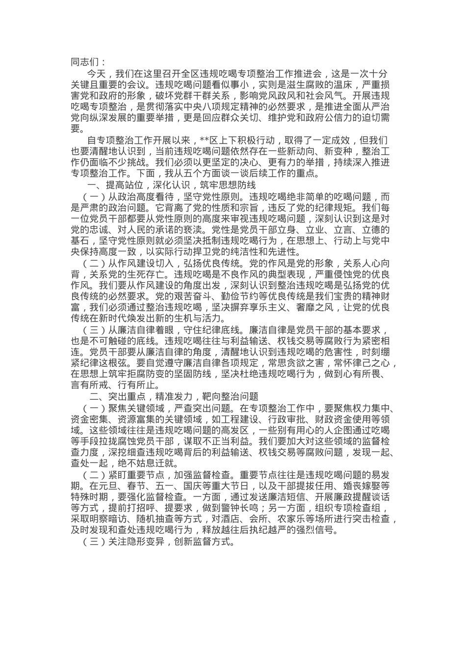 在全区违规吃喝专项整治工作推进会上的讲话.docx_第1页