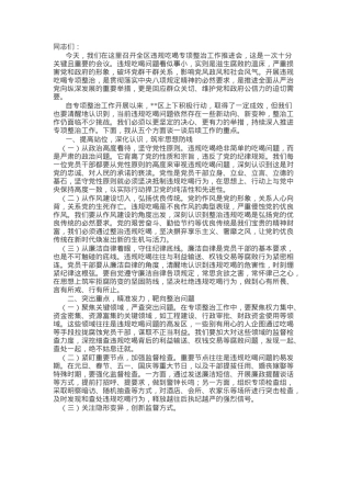 在全区违规吃喝专项整治工作推进会上的讲话.docx