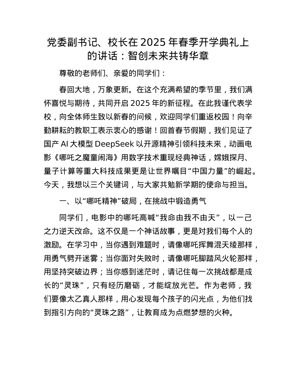 X委副书记、校长在2025年春季开学典礼上的讲话：智创未来共铸华章.docx_第1页
