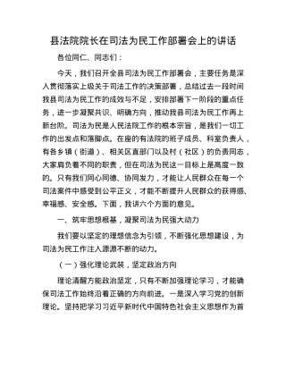 县法院院长在司法为民工作部署会上的讲话.docx