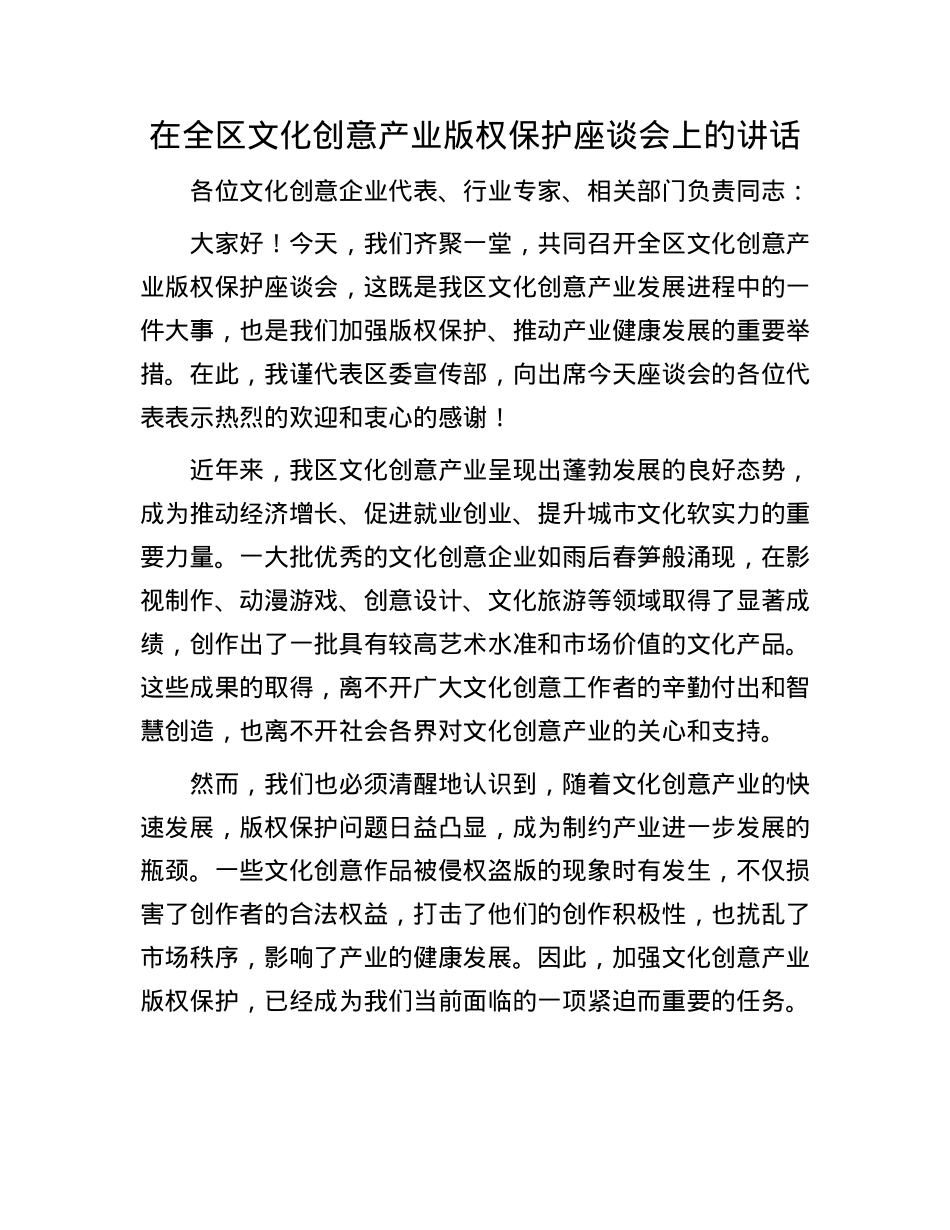 在全区文化创意产业版权保护座谈会上的讲话.docx_第1页