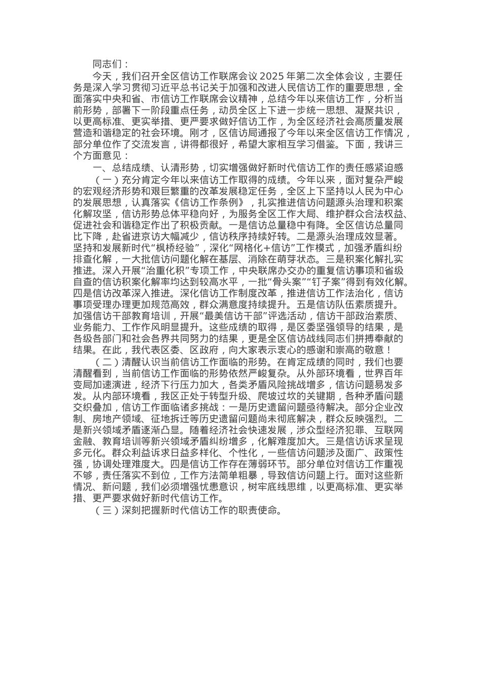 在全区信访工作联席会议2025年第二次全体会议上的讲话.docx_第1页