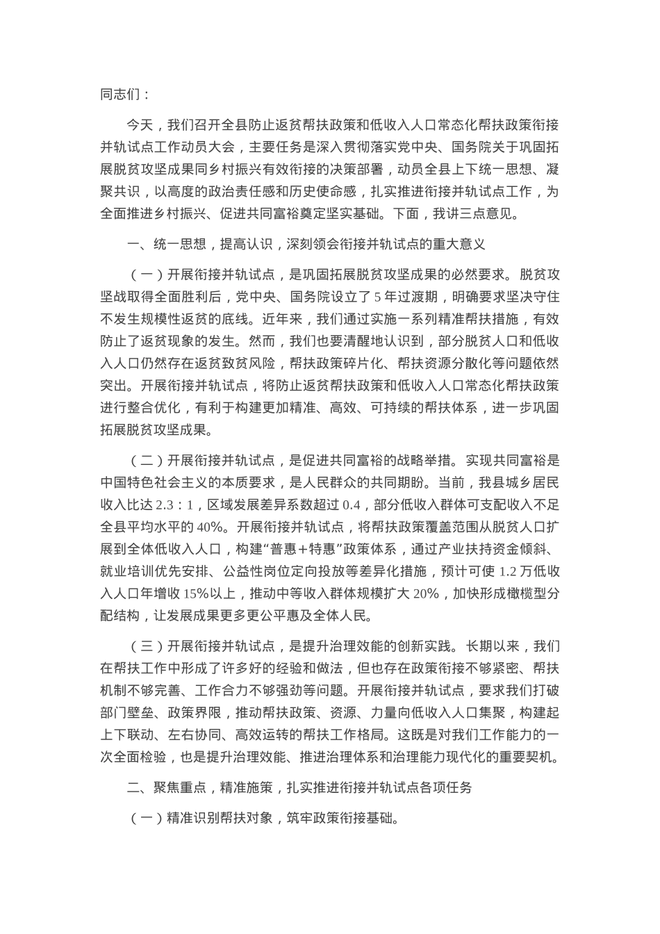 县防止返贫帮扶政策和低收入人口常态化帮扶政策衔接并轨试点工作动员 会上的讲话.docx_第1页