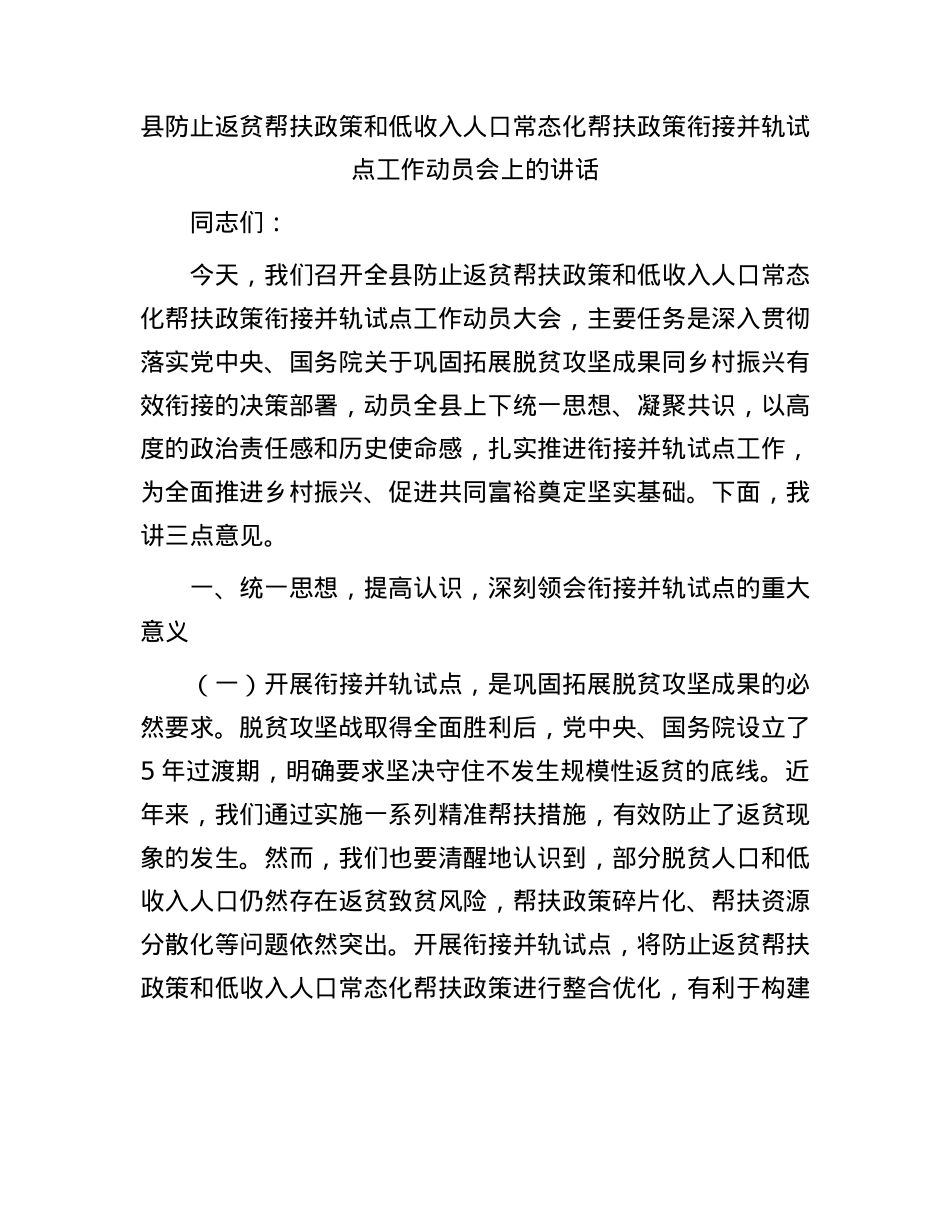 县防止返贫帮扶政策和低收入人口常态化帮扶政策衔接并轨试点工作动员会上的讲话.docx_第1页