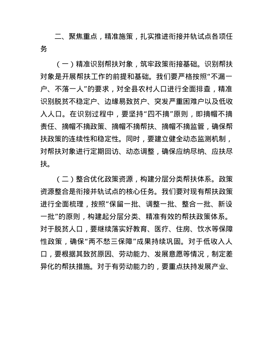 县防止返贫帮扶政策和低收入人口常态化帮扶政策衔接并轨试点工作动员会上的讲话.docx_第3页
