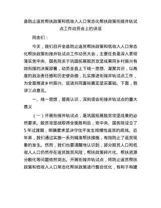 县防止返贫帮扶政策和低收入人口常态化帮扶政策衔接并轨试点工作动员会上的讲话.docx