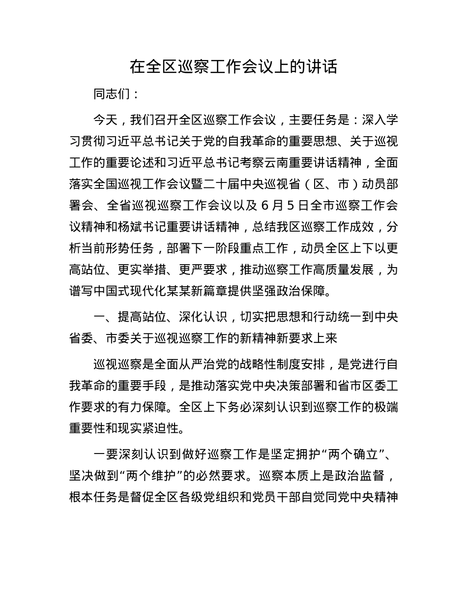 在全区巡察工作会议上的讲话.docx_第1页