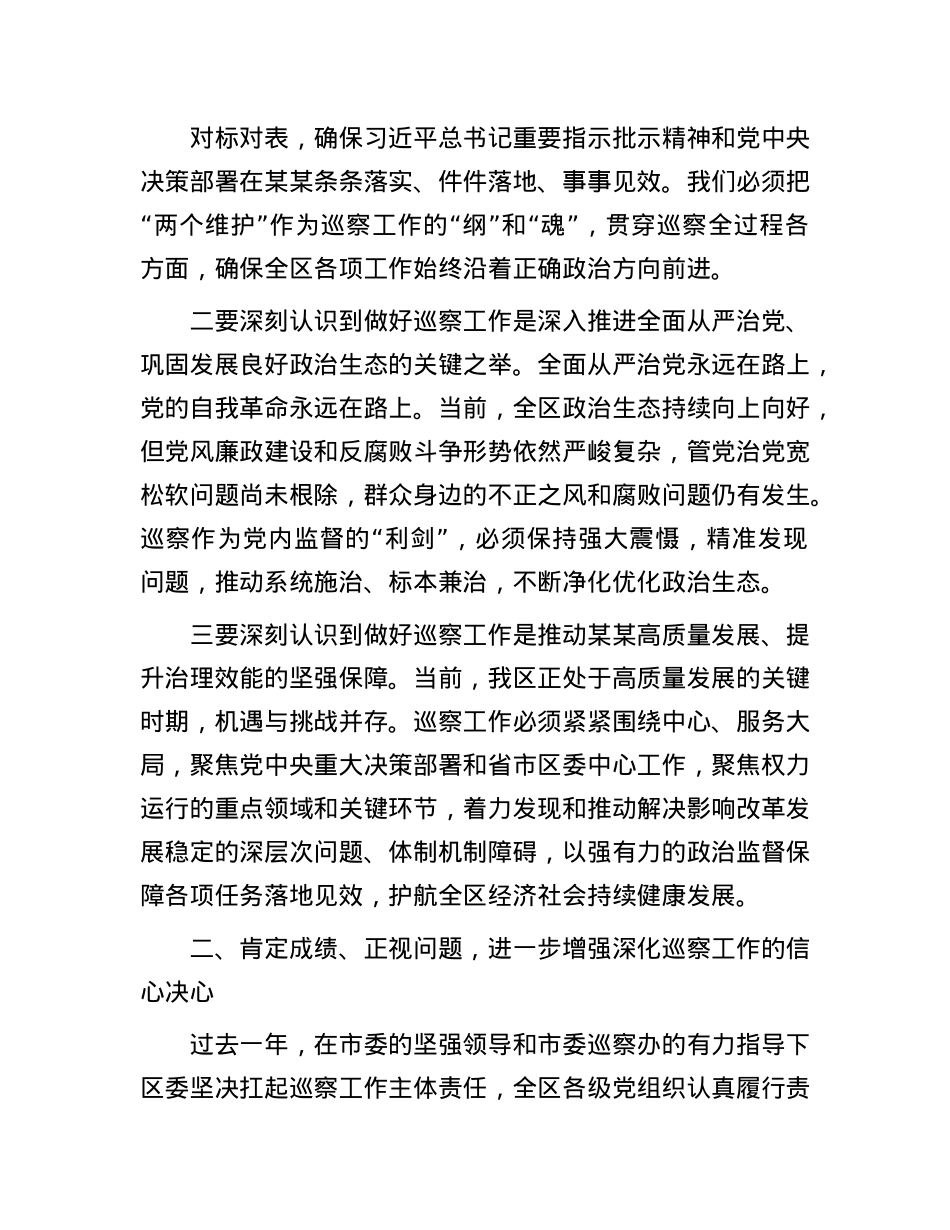 在全区巡察工作会议上的讲话.docx_第2页
