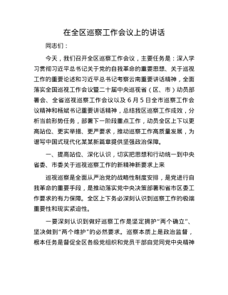 在全区巡察工作会议上的讲话.docx