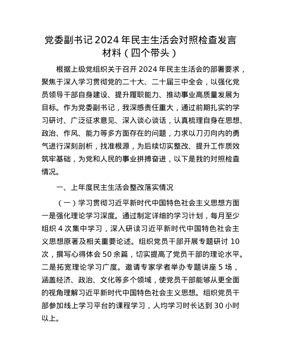 X委副书记2024年民主生活会对照检查发言材料（四个带头）(1).docx_第1页