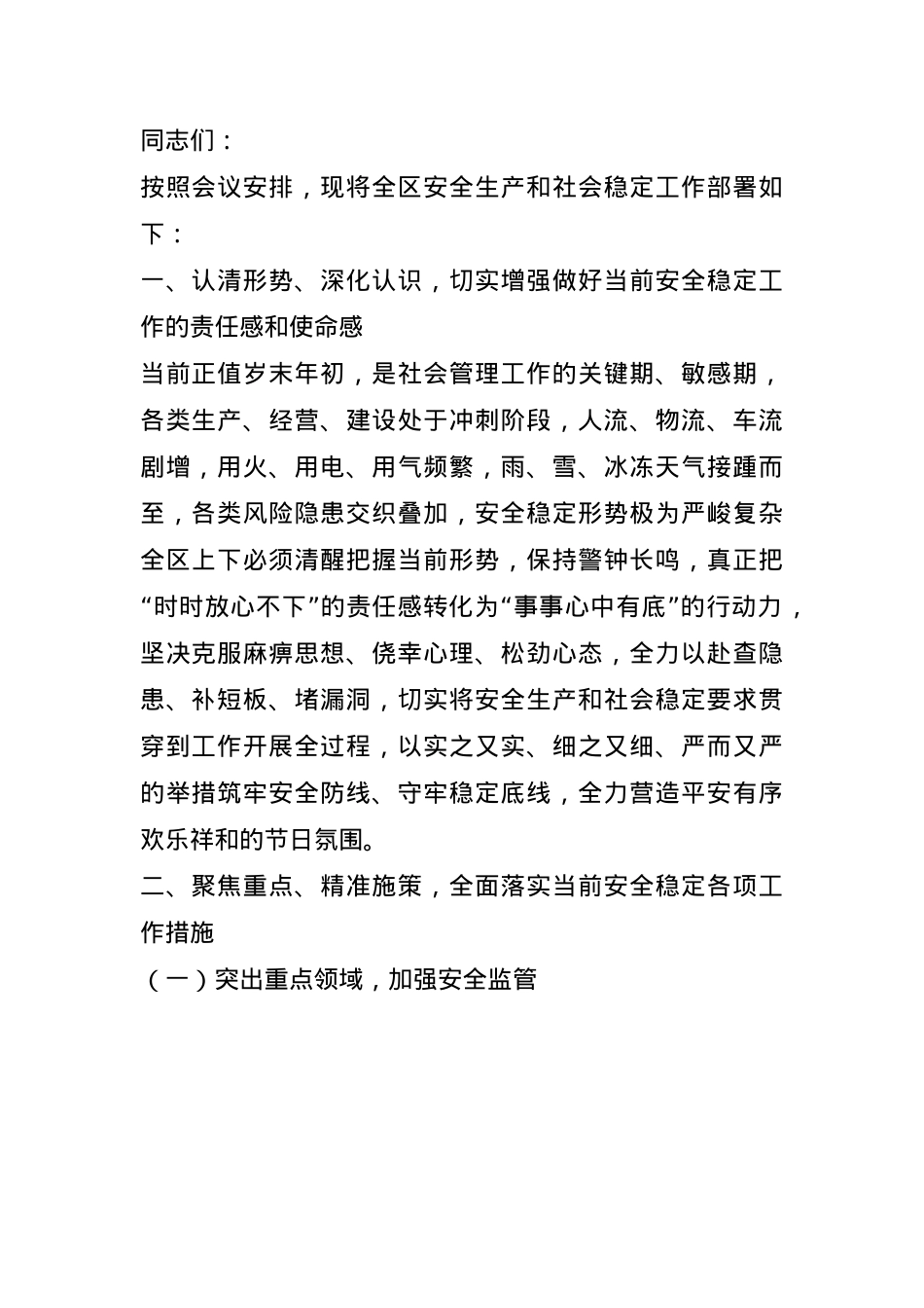 在全区元旦春节前后安全生产和社会稳定工作会议上的讲话提纲(1).docx_第1页