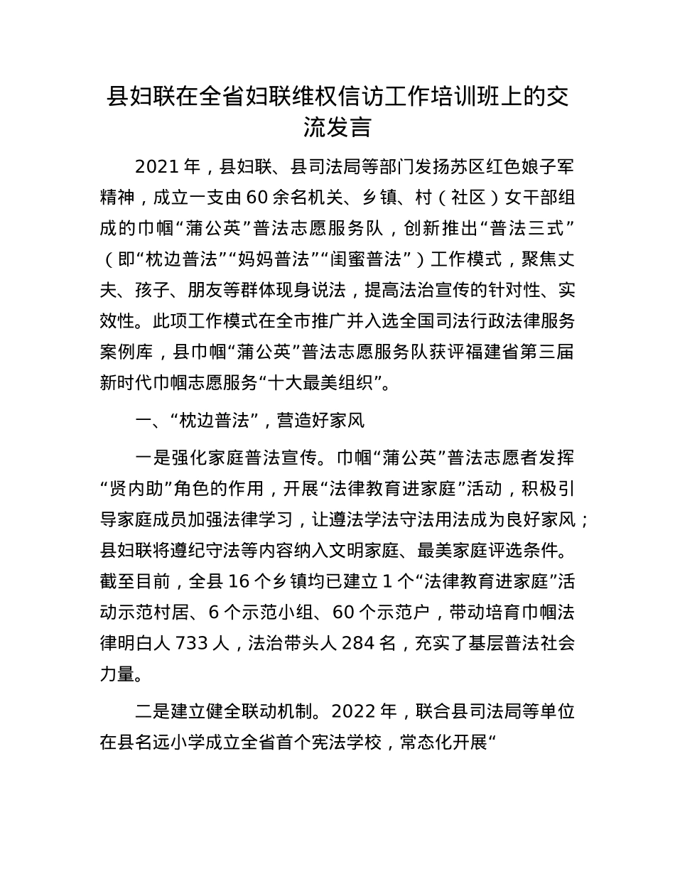 县妇联在全省妇联维权信访工作培训班上的交流发言.docx_第1页