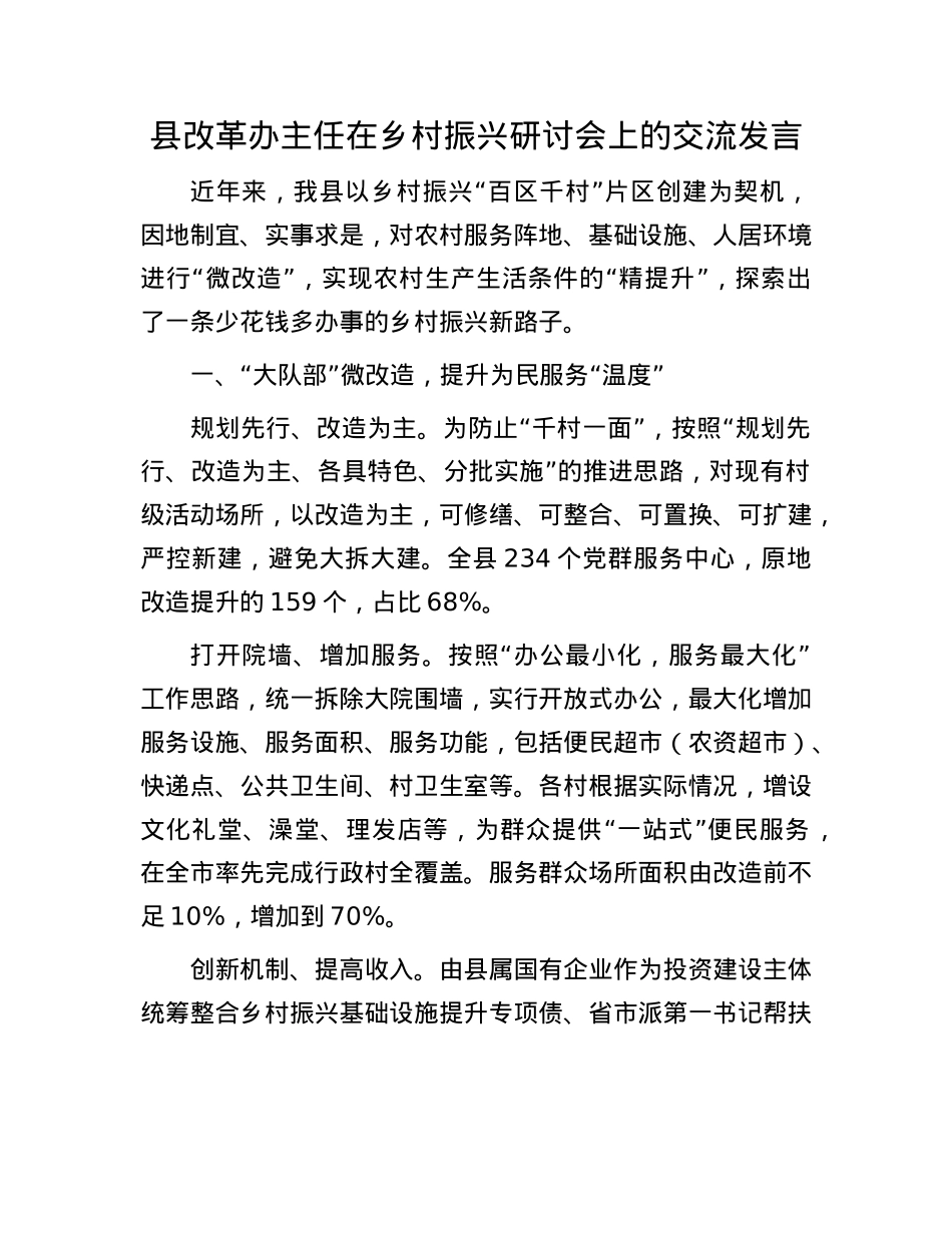 县改革办主任在乡村振兴研讨会上的交流发言.docx_第1页