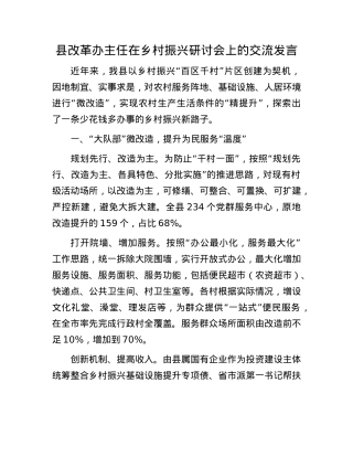 县改革办主任在乡村振兴研讨会上的交流发言.docx