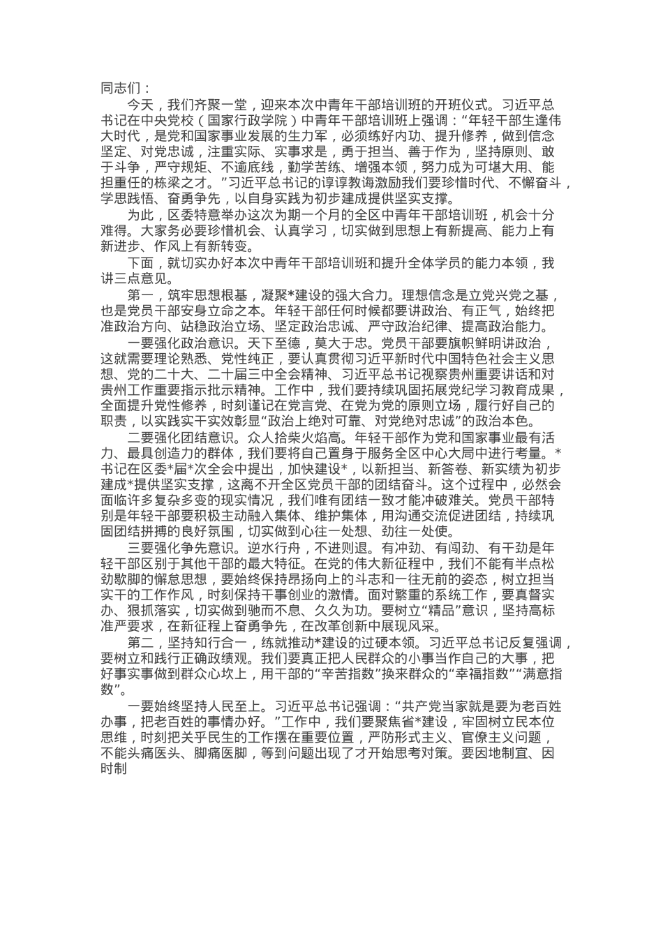 在全区中青年干部培训班开班式上的讲话提纲.docx_第1页