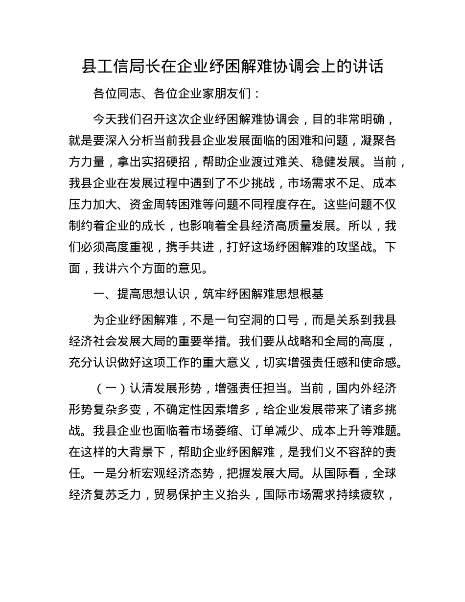 县工信局长在企业纾困解难协调会上的讲话.docx_第1页