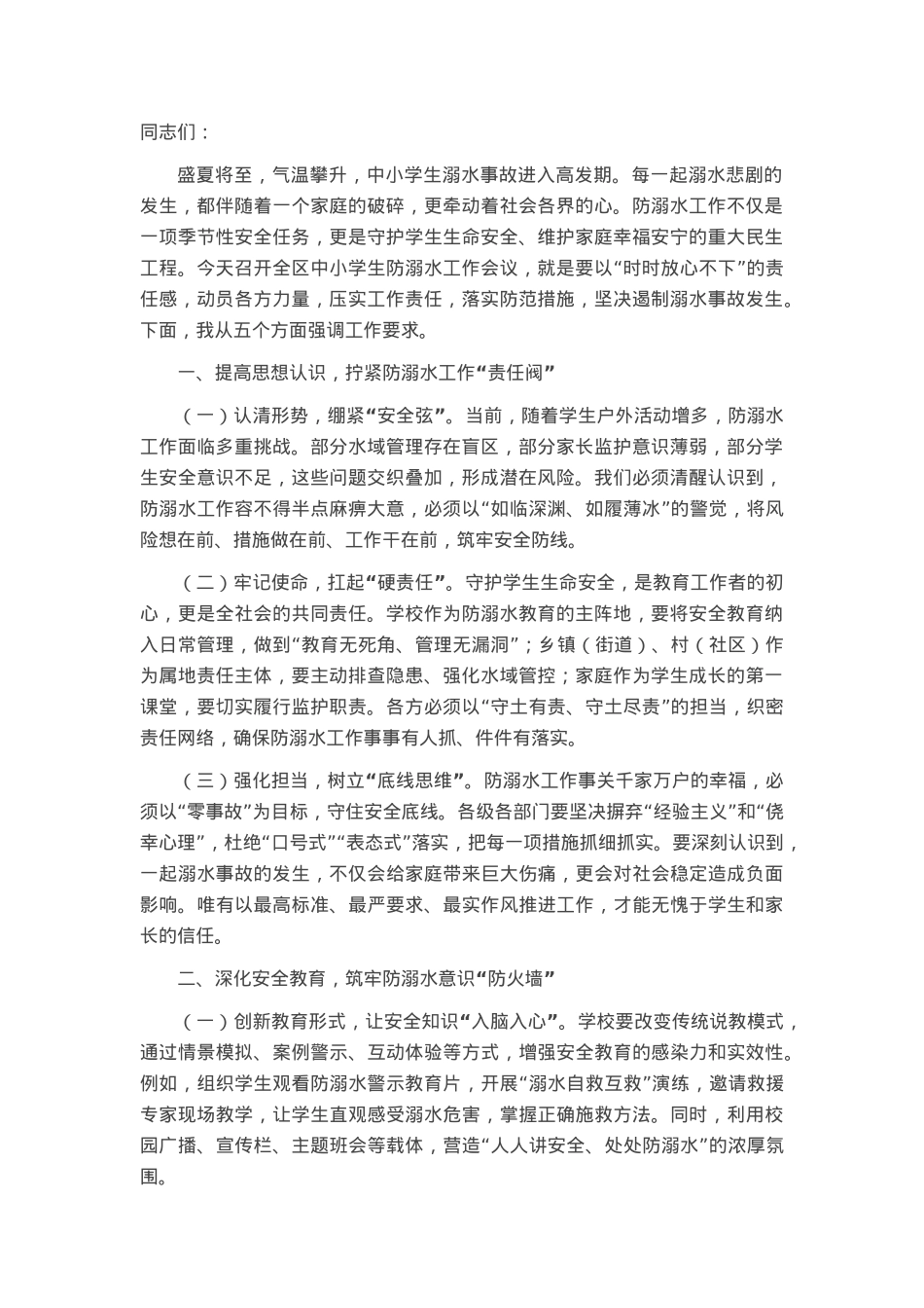 在全区中小学生防溺水工作会议上的讲话.docx_第1页