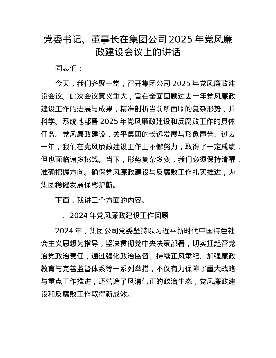 X委书记、董事长在集团公司2025年X风廉政建设会议上的讲话.docx_第1页