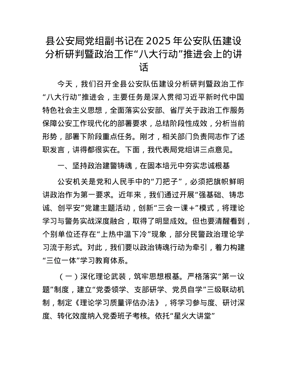 县公安局X组副书记在2025年公安队伍建设分析研判暨ZZ工作“八大行动”推进会上的讲话.docx_第1页