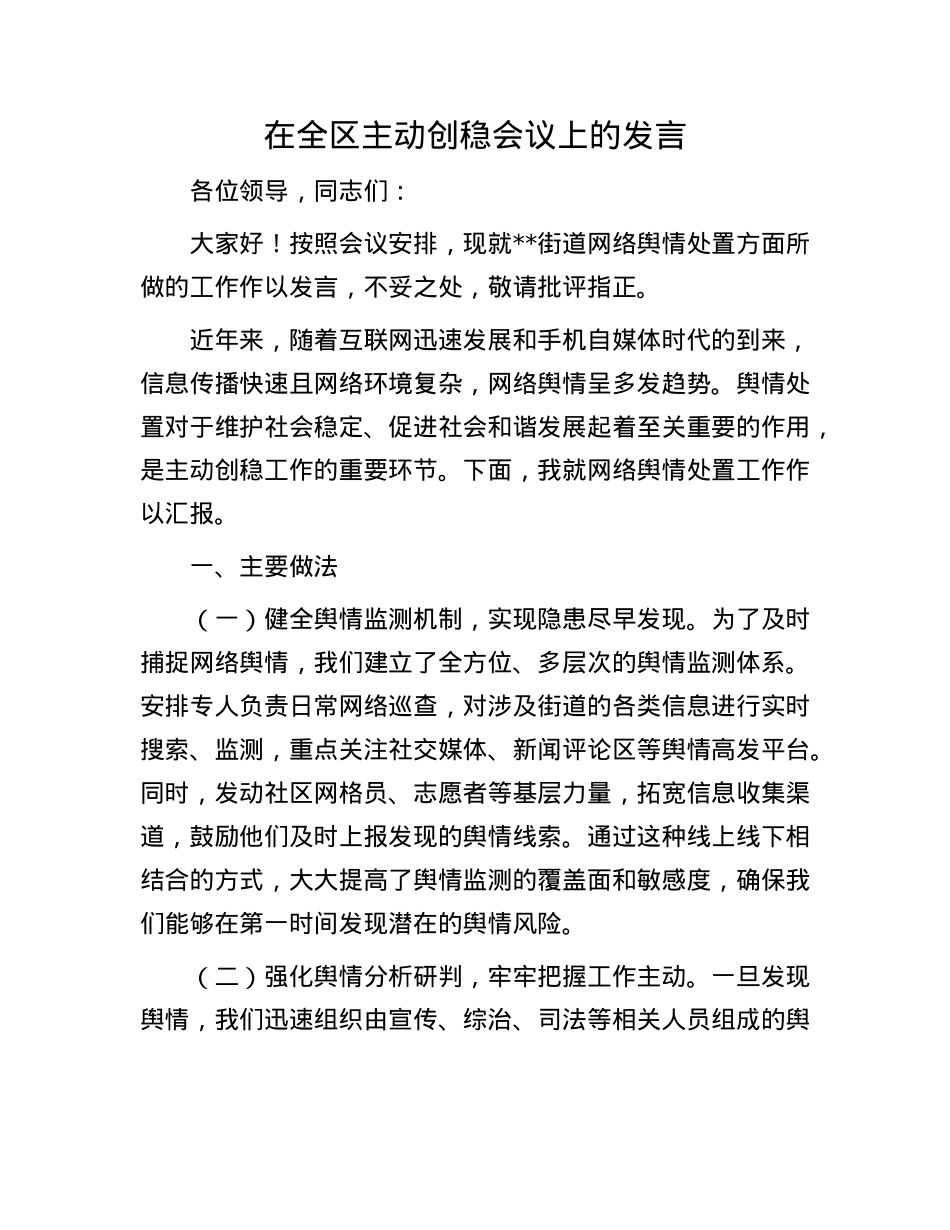 在全区主动创稳会议上的发言.docx_第1页