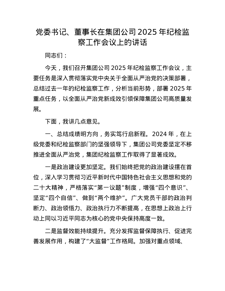 X委书记、董事长在集团公司2025年纪检监察工作会议上的讲话.docx_第1页