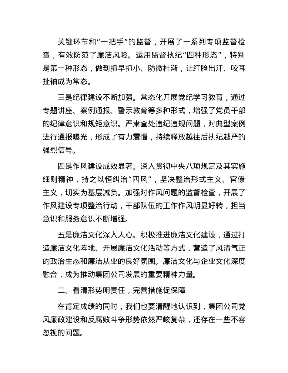 X委书记、董事长在集团公司2025年纪检监察工作会议上的讲话.docx_第2页