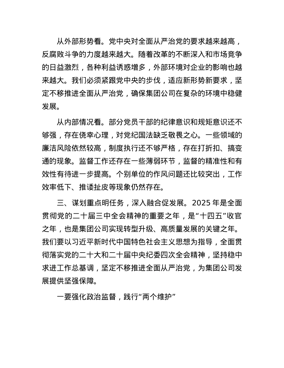 X委书记、董事长在集团公司2025年纪检监察工作会议上的讲话.docx_第3页
