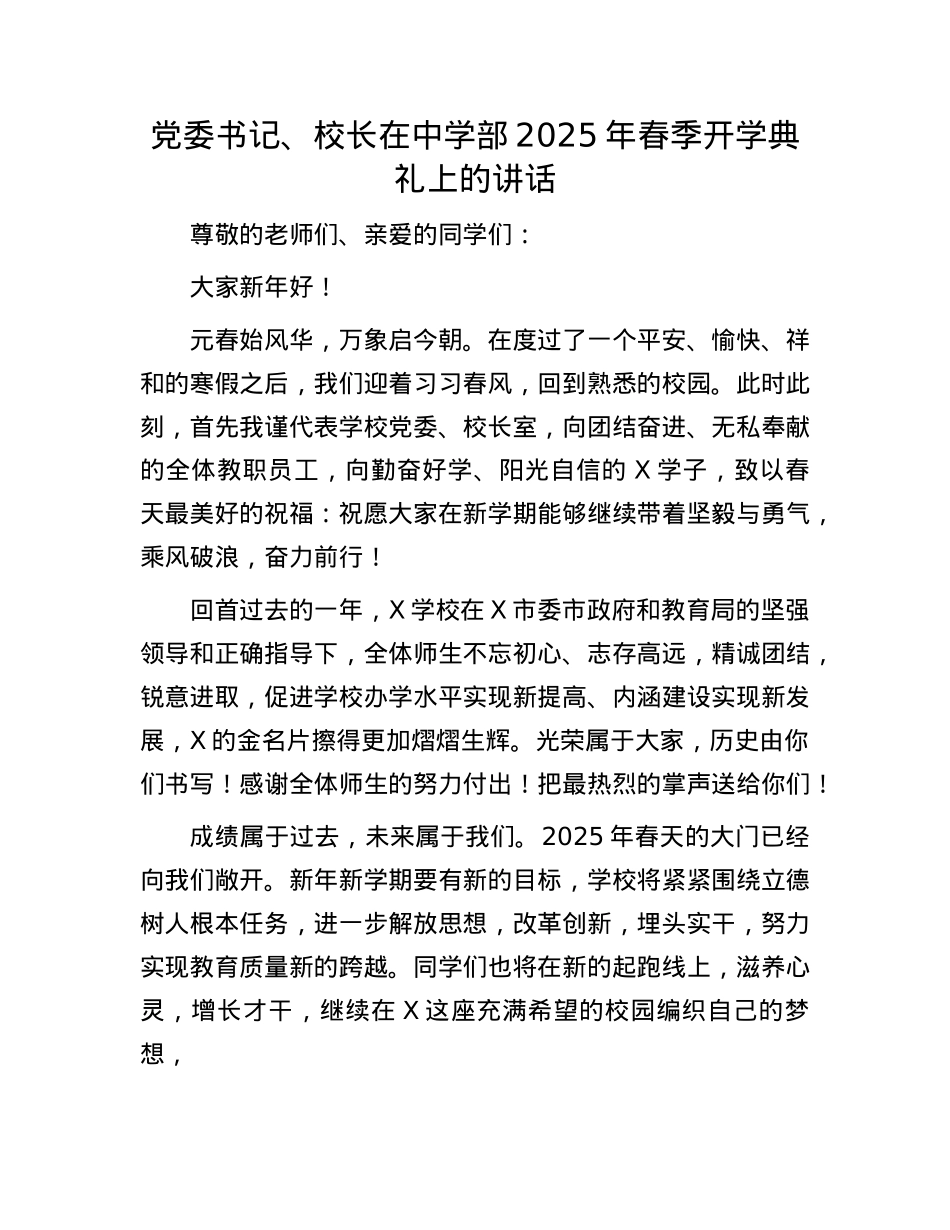 X委书记、校长在中学部2025年春季开学典礼上的讲话.docx_第1页