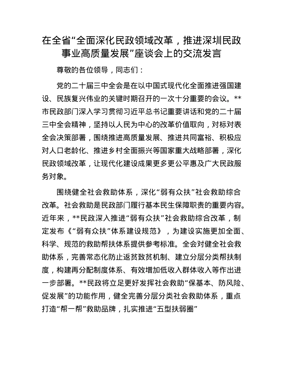 在全省“全面深化民政领域改革，推进深圳民政事业高质量发展”座谈会上的交流发言.docx_第1页