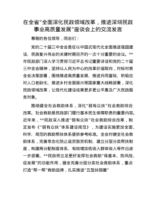 在全省“全面深化民政领域改革，推进深圳民政事业高质量发展”座谈会上的交流发言.docx