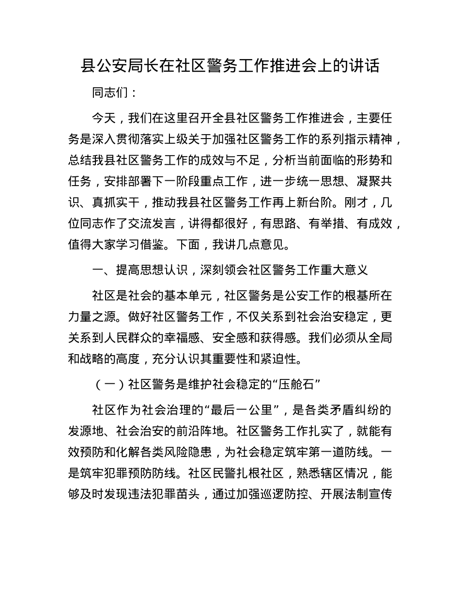 县公安局长在社区警务工作推进会上的讲话.docx_第1页