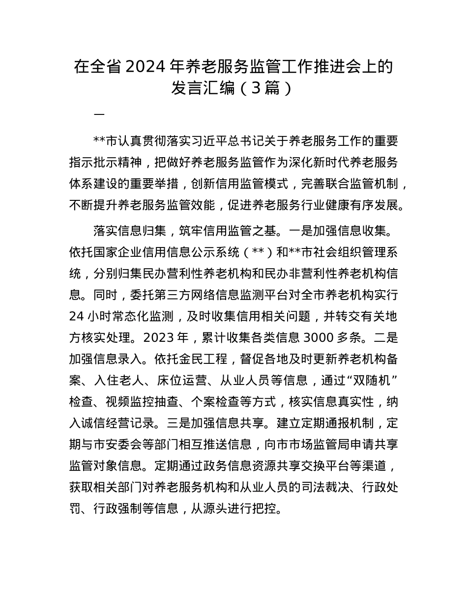 在全省2024年养老服务监管工作推进会上的发言汇编（3篇）.docx_第1页