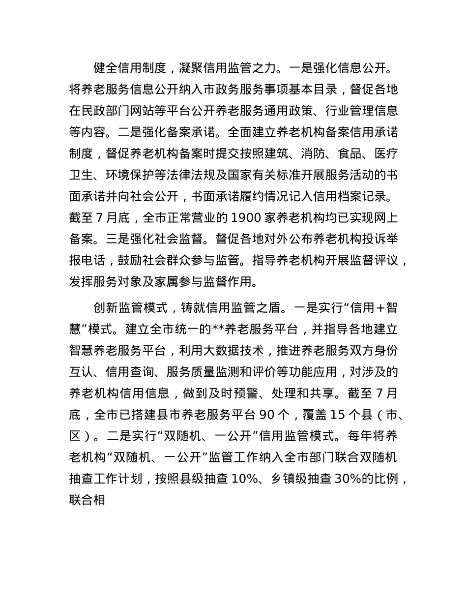 在全省2024年养老服务监管工作推进会上的发言汇编（3篇）.docx_第2页