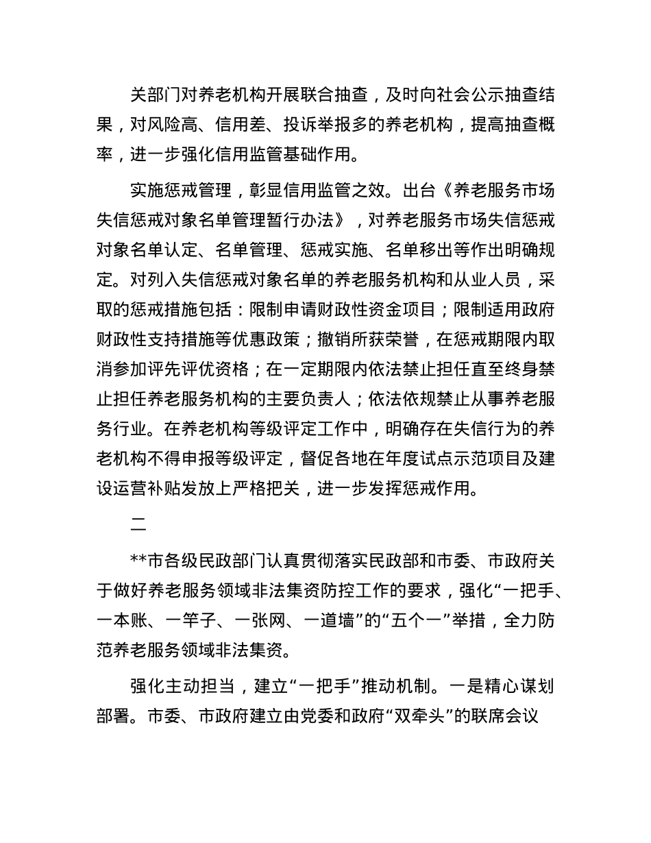 在全省2024年养老服务监管工作推进会上的发言汇编（3篇）.docx_第3页