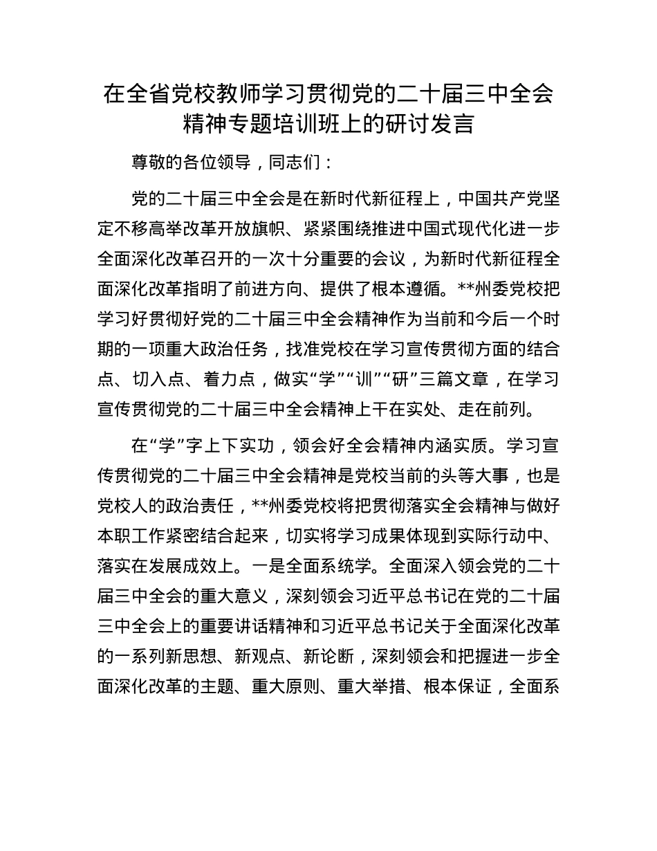 在全省X校教师学习贯彻X的二十届三中全会精神专题培训班上的研讨发言.docx_第1页