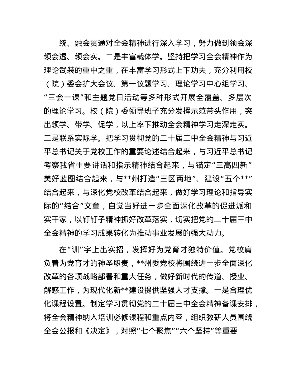 在全省X校教师学习贯彻X的二十届三中全会精神专题培训班上的研讨发言.docx_第2页
