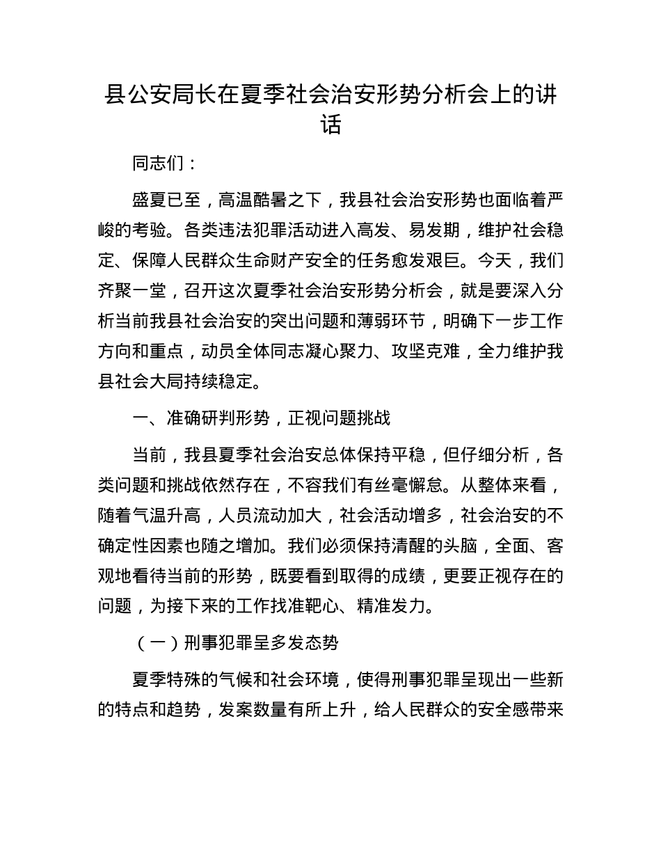 县公安局长在夏季社会治安形势分析会上的讲话.docx_第1页