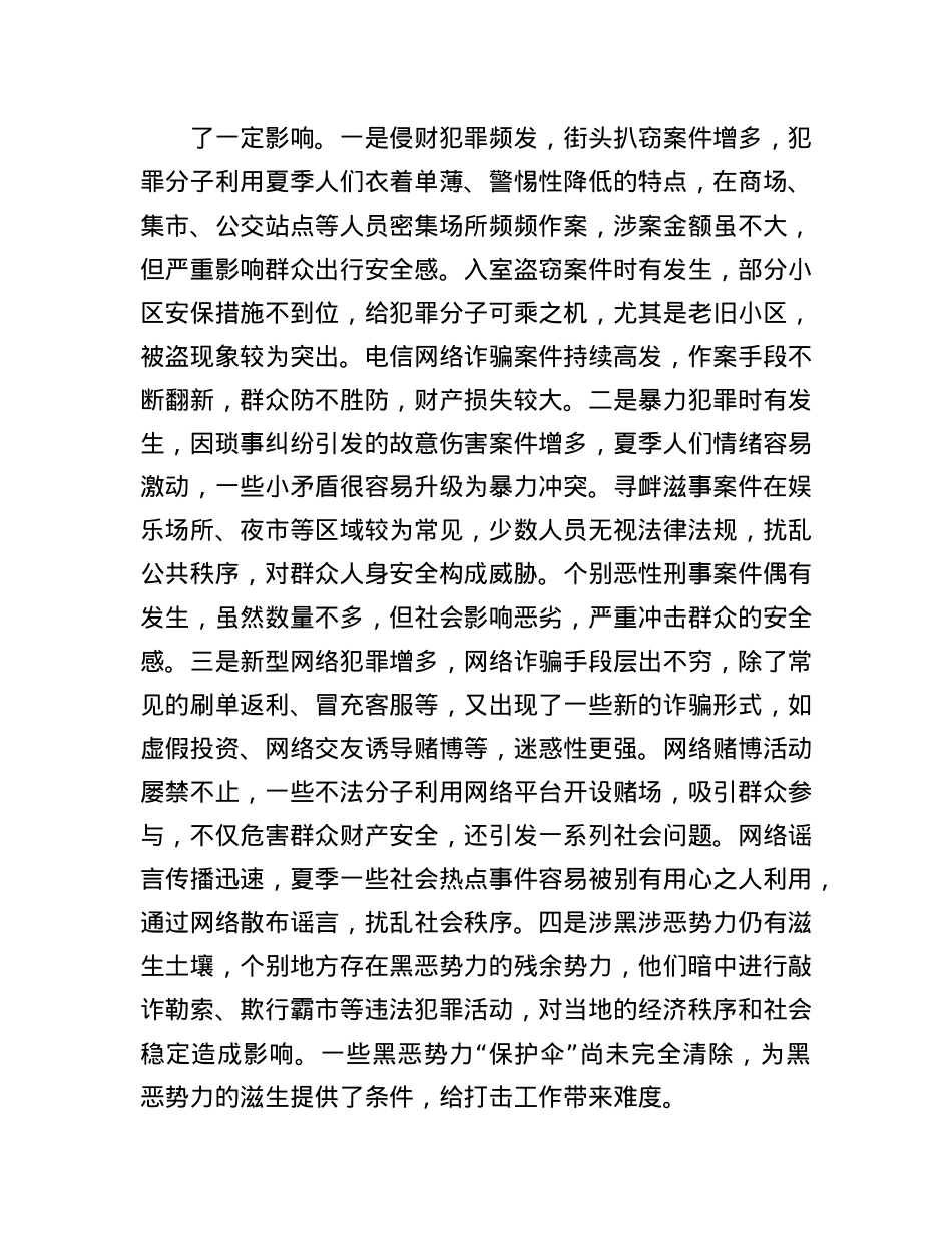县公安局长在夏季社会治安形势分析会上的讲话.docx_第2页