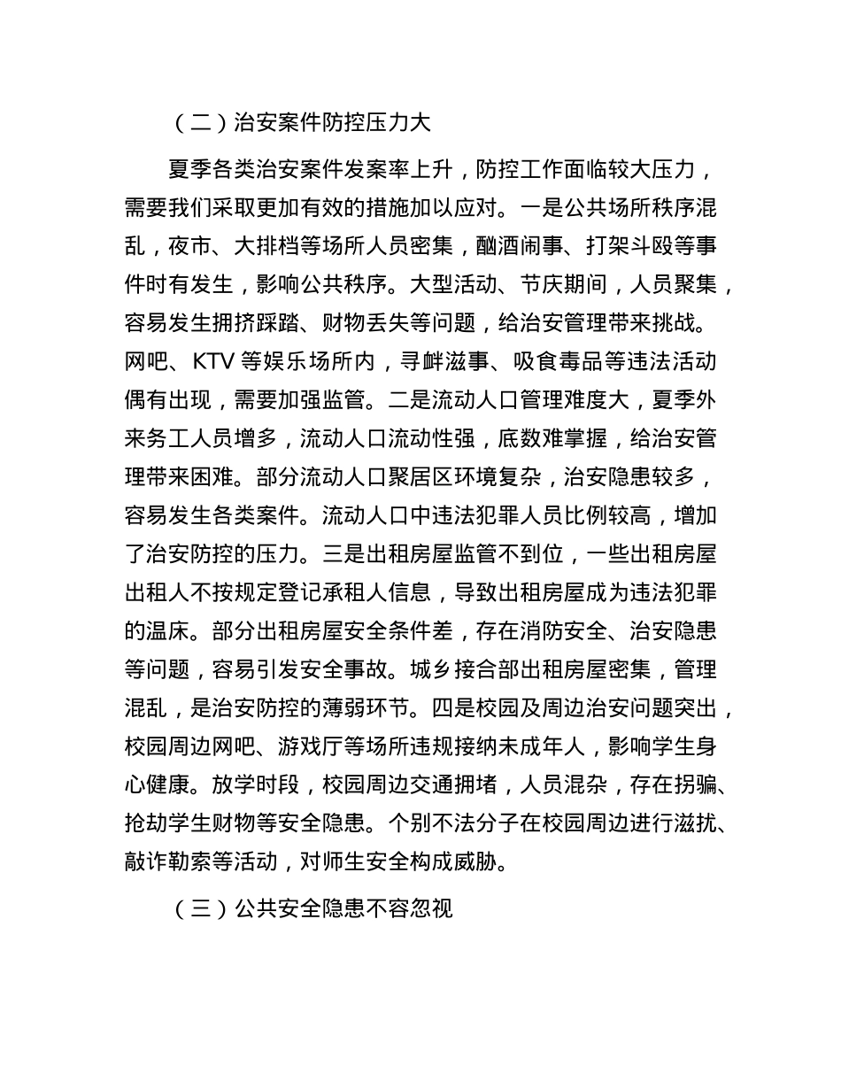 县公安局长在夏季社会治安形势分析会上的讲话.docx_第3页