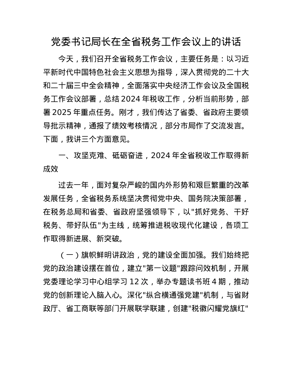 X委书记局长在全省税务工作会议上的讲话.docx_第1页