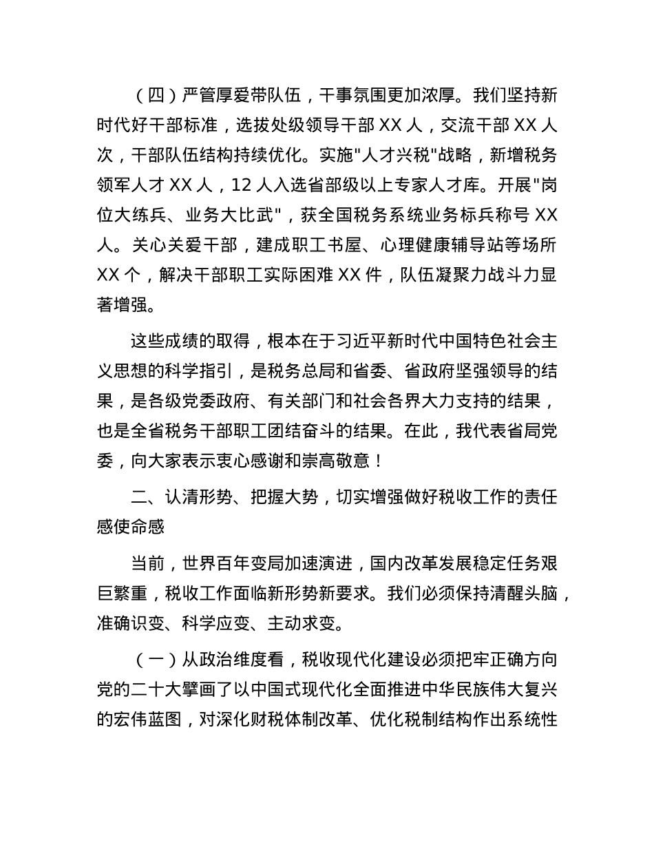 X委书记局长在全省税务工作会议上的讲话.docx_第3页