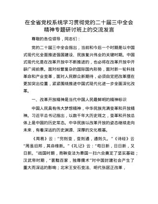 在全省X校系统学习贯彻X的二十届三中全会精神专题研讨班上的交流发言.docx