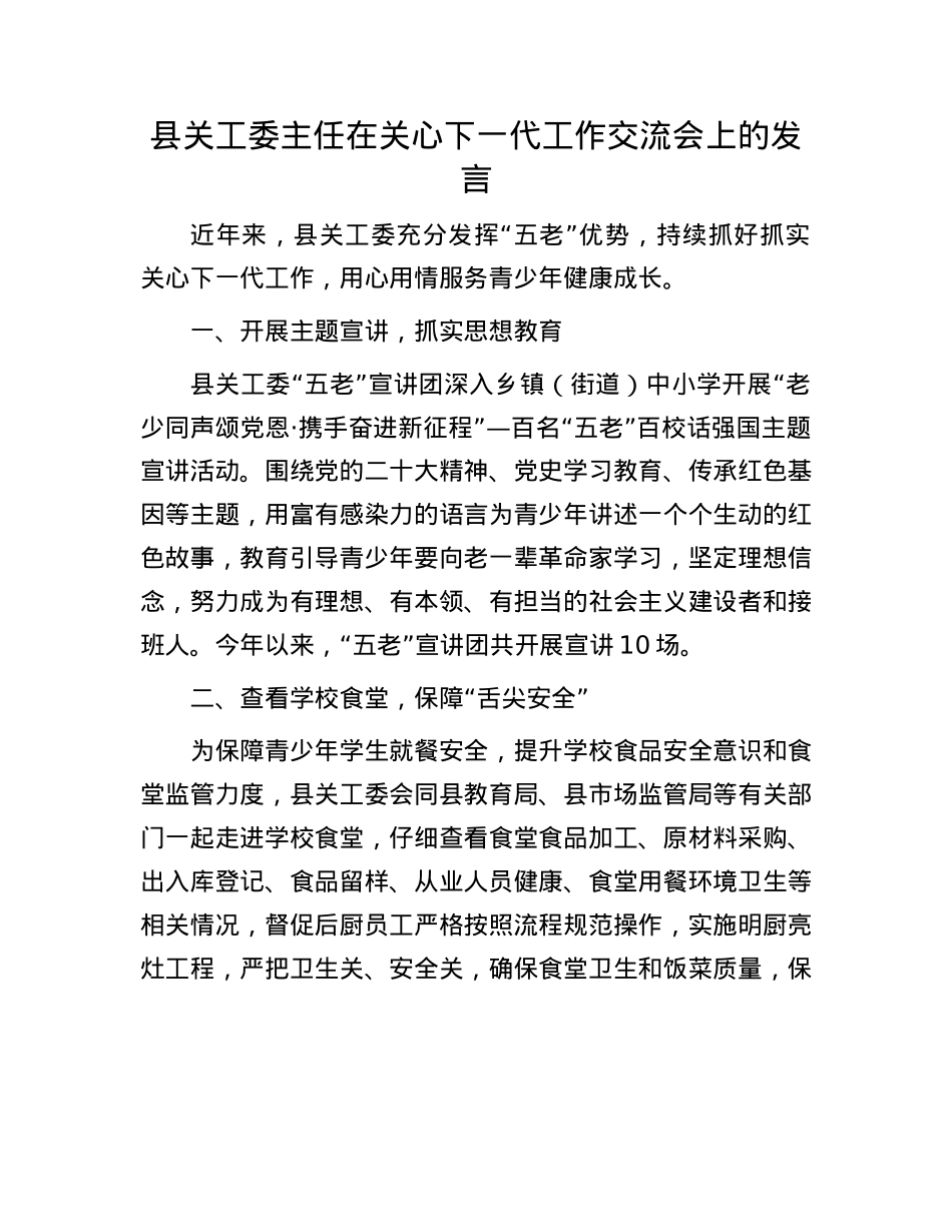 县关工委主任在关心下一代工作交流会上的发言.docx_第1页