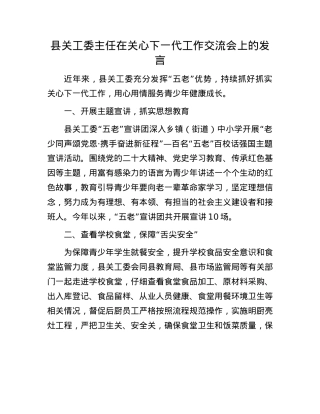 县关工委主任在关心下一代工作交流会上的发言.docx