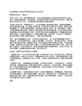 在全省残疾人文学创作培训班开班仪式上的讲话.docx