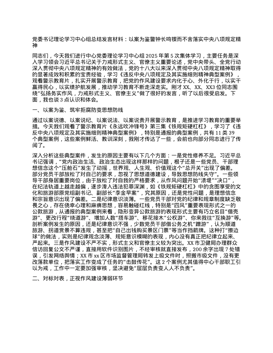 X委书记理论学习中心组总结发言材料：以案为鉴 警钟长鸣 锲而不舍落实中央XXXX精神.docx_第1页