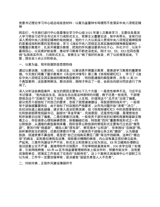 X委书记理论学习中心组总结发言材料：以案为鉴 警钟长鸣 锲而不舍落实中央XXXX精神.docx